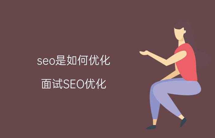 seo是如何优化 面试SEO优化，怎么做SEO优化的简历？